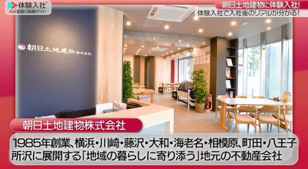 【AI×動画の転職サイト「体験入社」】朝日土地建物株 【AI×動画の転職サイト「体験入社」】朝日土地建物株