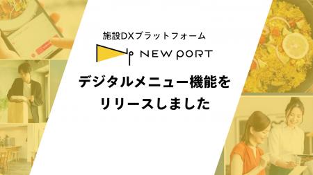 商業施設向けDXプラットフォーム「NEW PORT」、デジタ 商業施設向けDXプラットフォーム「NEW PORT」、デジタ