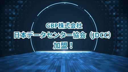 GBP、日本データセンター協会(JDCC)に加盟 ~再生可 GBP、日本データセンター協会(JDCC)に加盟 ~再生可