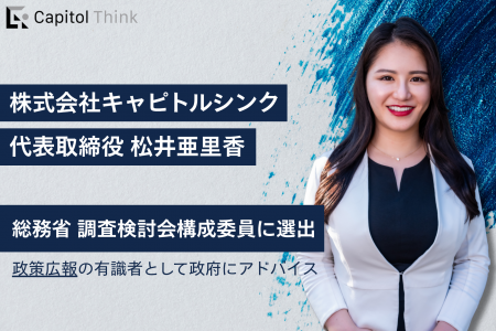 キャピトルシンク代表・松井亜里香が総務省「電波の適 キャピトルシンク代表・松井亜里香が総務省「電波の適