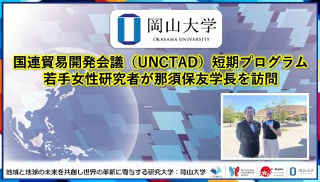 【岡山大学】国連貿易開発会議(UNCTAD)短期プログラ 【岡山大学】国連貿易開発会議(UNCTAD)短期プログラ