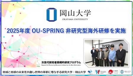 【岡山大学】2025年度岡山大学次世代研究者挑戦的研究 【岡山大学】2025年度岡山大学次世代研究者挑戦的研究