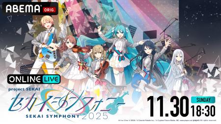 『プロセカ』の名曲をオーケストラとスペシャルバンド 『プロセカ』の名曲をオーケストラとスペシャルバンド