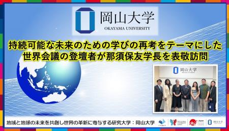 【岡山大学】持続可能な未来のための学びの再考をテー 【岡山大学】持続可能な未来のための学びの再考をテー