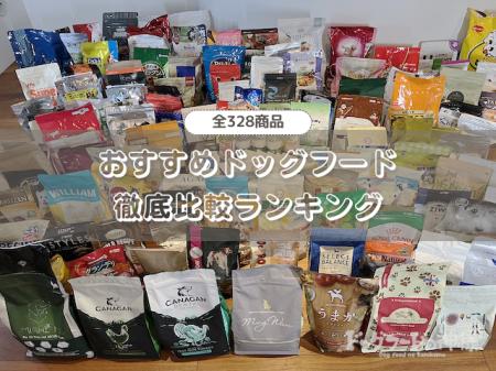 【全328種類のドッグフードを比較】愛犬の健康を守る 【全328種類のドッグフードを比較】愛犬の健康を守る