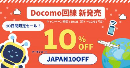 【DeSiM】日本eSIM専門店が本格始動 ― Docomo回線対応 【DeSiM】日本eSIM専門店が本格始動 ― Docomo回線対応