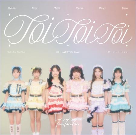 Toi Toi Toi 1stシングルCD『Toi Toi Toi』本日発売! Toi Toi Toi 1stシングルCD『Toi Toi Toi』本日発売!