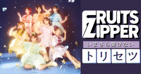 いまさら聞けないFRUITS ZIPPERのトリセツ5 いまさら聞けないFRUITS ZIPPERのトリセツ5