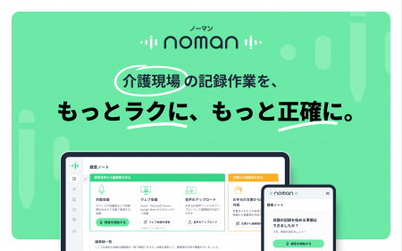 AI記録作成ツール「noman」、特許出願と日本在宅介護 AI記録作成ツール「noman」、特許出願と日本在宅介護