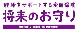 「変額保険(V1)(就労不能・介護保障型)」の販売 「変額保険(V1)(就労不能・介護保障型)」の販売
