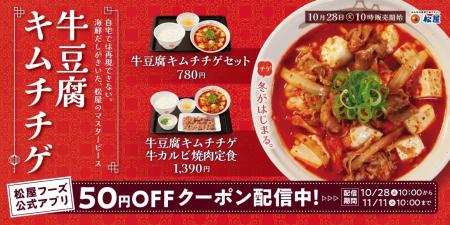【松屋】冬の気配とともに今年も登場 「牛豆腐キムチ 【松屋】冬の気配とともに今年も登場 「牛豆腐キムチ