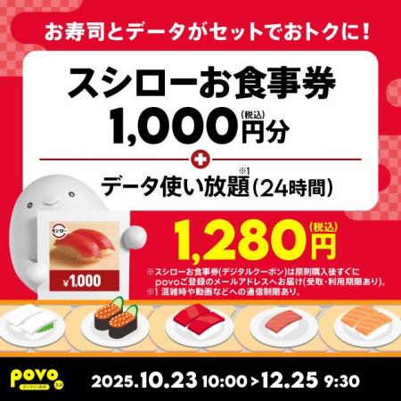 povo、「スシローお食事券」がセットのデータトッピン povo、「スシローお食事券」がセットのデータトッピン