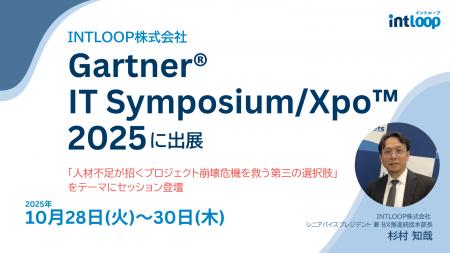 【INTLOOP】Gartner IT Symposium/Xpo(TM)2025出展 【INTLOOP】Gartner IT Symposium/Xpo(TM)2025出展