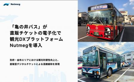 亀の井バスが直販チケットの電子化で観光DXプラットフ 亀の井バスが直販チケットの電子化で観光DXプラットフ
