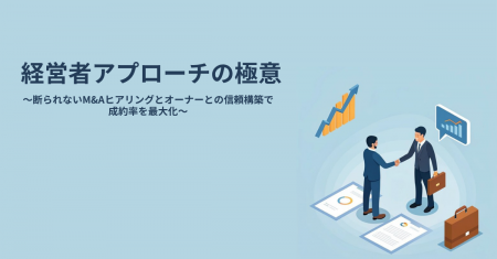 【M&A営業の成約率を変える】経営者との信頼関係を築 【M&A営業の成約率を変える】経営者との信頼関係を築