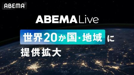 新しい未来のテレビ「ABEMA」グローバル向けオンライ 新しい未来のテレビ「ABEMA」グローバル向けオンライ