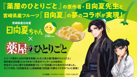 みやざきブランド「日向夏」が小説「薬屋のひとりごと みやざきブランド「日向夏」が小説「薬屋のひとりごと