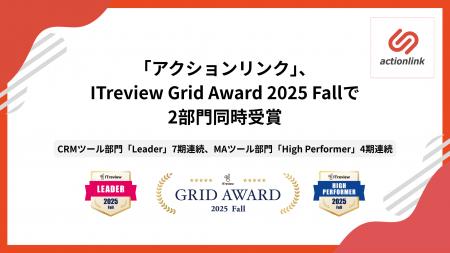 「アクションリンク」、ITreview Grid Award 2025 Fal 「アクションリンク」、ITreview Grid Award 2025 Fal