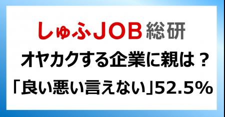 内定者に「オヤカク」する企業に、親はどんな印象を持 内定者に「オヤカク」する企業に、親はどんな印象を持
