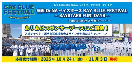 『横浜DeNAベイスターズ BAY BLUE FESTIVAL ~BAYSTAR 『横浜DeNAベイスターズ BAY BLUE FESTIVAL ~BAYSTAR
