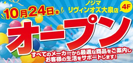 ノジマ リヴィンオズ大泉店が10月24日(金)オープン ノジマ リヴィンオズ大泉店が10月24日(金)オープン