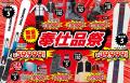 「最速&特価で冬支度」スキー&スノーボード 衝撃の 「最速&特価で冬支度」スキー&スノーボード 衝撃の