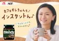 榮倉奈々さん出演「ブレンディ(R)」インスタントコー 榮倉奈々さん出演「ブレンディ(R)」インスタントコー