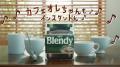 榮倉奈々さん出演「ブレンディ(R)」インスタントコー 榮倉奈々さん出演「ブレンディ(R)」インスタントコー