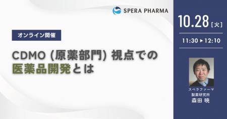 【10/28(火)開催】「CDMO(原薬部門)視点での医薬 【10/28(火)開催】「CDMO(原薬部門)視点での医薬