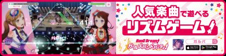 「バンドリ! ガールズバンドパーティ!ドライブPRキ 「バンドリ! ガールズバンドパーティ!ドライブPRキ