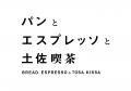 「パンとエスプレッソと」が中四国に初上陸!高知の名 「パンとエスプレッソと」が中四国に初上陸!高知の名
