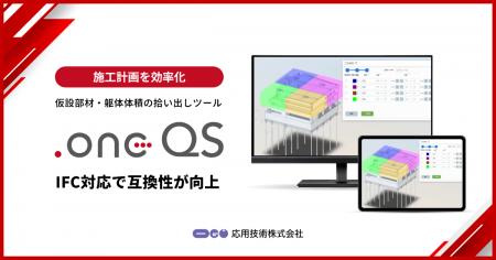 施工計画を効率化する「.one QS」 IFC対応で互換性が 施工計画を効率化する「.one QS」 IFC対応で互換性が