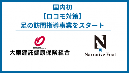 大東建託健康保険組合が「足の訪問指導」をスタート。 大東建託健康保険組合が「足の訪問指導」をスタート。