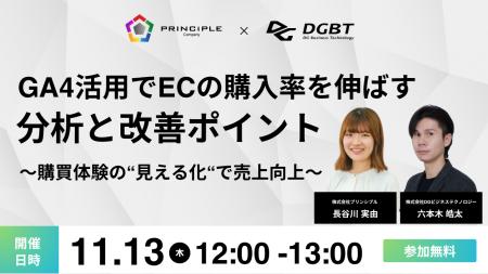 11/13(木)開催【EC事業者向けウェビナー】GA4活用でEC 11/13(木)開催【EC事業者向けウェビナー】GA4活用でEC