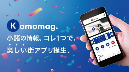 小諸の情報、コレ1つで。楽しい街アプリ誕生。来utf-8 小諸の情報、コレ1つで。楽しい街アプリ誕生。来utf-8