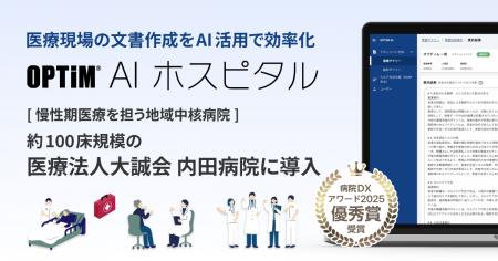 慢性期病院初、病院向け生成AI搭載サービス 「Outf-8 慢性期病院初、病院向け生成AI搭載サービス 「Outf-8