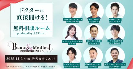 【トリビュー】美容・美容医療イベント『Beauty & Med 【トリビュー】美容・美容医療イベント『Beauty & Med