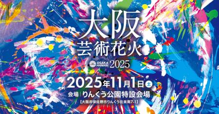 11月1日(土)開催「大阪芸術花火2025」にDMMが参画決 11月1日(土)開催「大阪芸術花火2025」にDMMが参画決