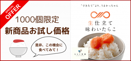 【好評につき期間延長】1,000個限定「生仕立て 味のた 【好評につき期間延長】1,000個限定「生仕立て 味のた