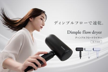 ディンプルフロードライヤー<IB-P300>を発売 ディンプルフロードライヤー<IB-P300>を発売