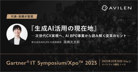 AVILEN代表取締役・高橋光太郎が「Gartner(R) IT Symp AVILEN代表取締役・高橋光太郎が「Gartner(R) IT Symp