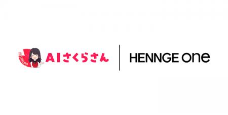 HENNGE One、対話型AI「AIさくらさん」と連携開始 HENNGE One、対話型AI「AIさくらさん」と連携開始