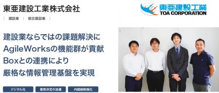 東亜建設工業株式会社が、ワークフローシステム「Agil 東亜建設工業株式会社が、ワークフローシステム「Agil