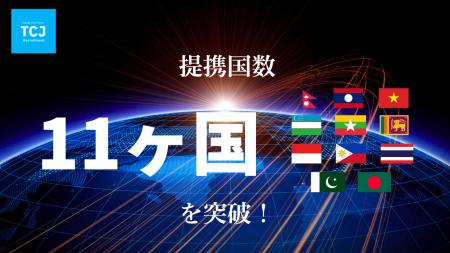 TCJグローバル、海外提携先国数を11ヵ国へ大幅拡大 TCJグローバル、海外提携先国数を11ヵ国へ大幅拡大