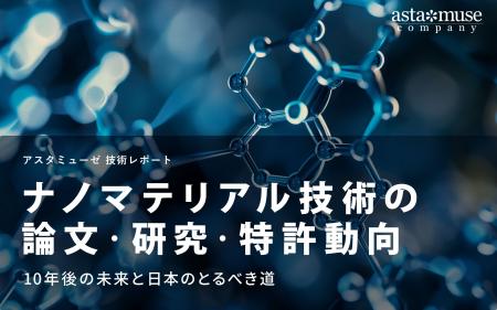 ナノマテリアル技術の論文・研究・特許動向:10年後の ナノマテリアル技術の論文・研究・特許動向:10年後の