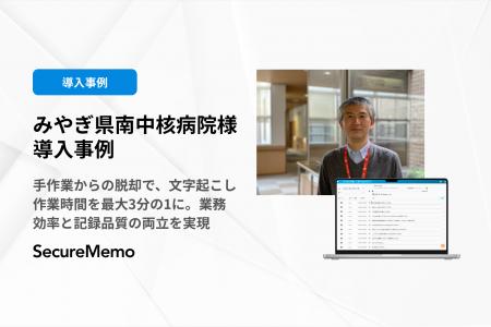 【SecureMemo】みやぎ県南中核病院様の導入事例を公開 【SecureMemo】みやぎ県南中核病院様の導入事例を公開