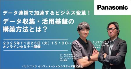 【ウェビナー】11/25(火)データ連携で加速するビジ 【ウェビナー】11/25(火)データ連携で加速するビジ