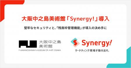 大阪中之島美術館がSynergy!を導入、フォーム作成工数 大阪中之島美術館がSynergy!を導入、フォーム作成工数