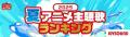 JOYSOUNDが夏アニメ主題歌カラオケランキングを発表! JOYSOUNDが夏アニメ主題歌カラオケランキングを発表!