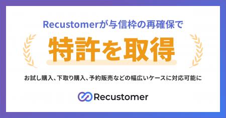 Recustomerが与信枠の再確保で特許を取得 Recustomerが与信枠の再確保で特許を取得